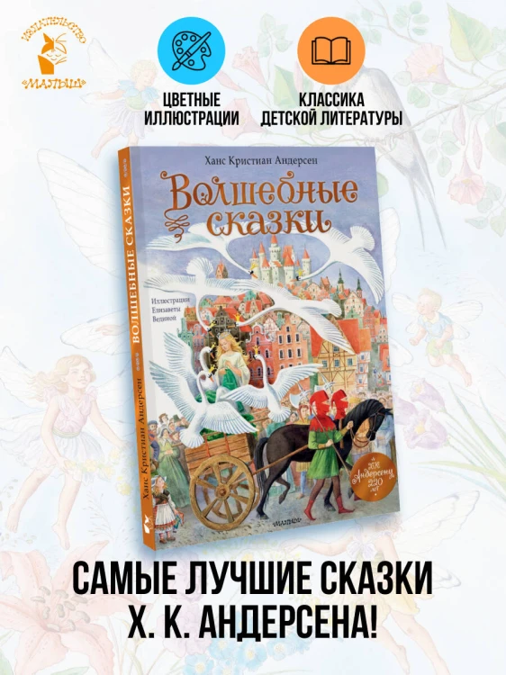 Волшебные сказки. 220 лет Х.К. Андерсену