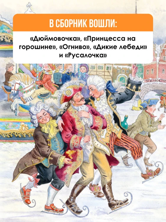 Волшебные сказки. 220 лет Х.К. Андерсену