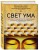 Свет ума. Подробный путеводитель по медитации