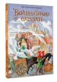 Волшебные сказки. 220 лет Х.К. Андерсену