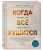 Когда все рушится. Сердечный совет в трудные времена