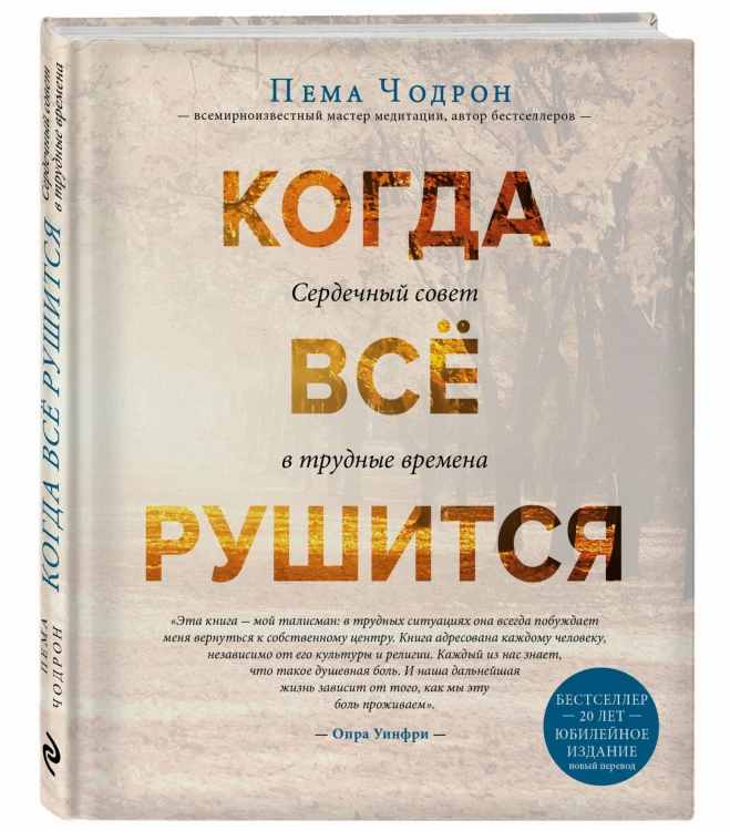 Когда все рушится. Сердечный совет в трудные времена