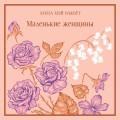 Маленькие женщины