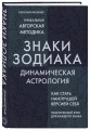 Знаки Зодиака. Динамическая астрология