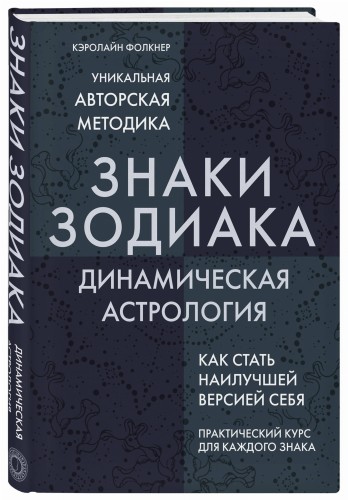 Знаки Зодиака. Динамическая астрология