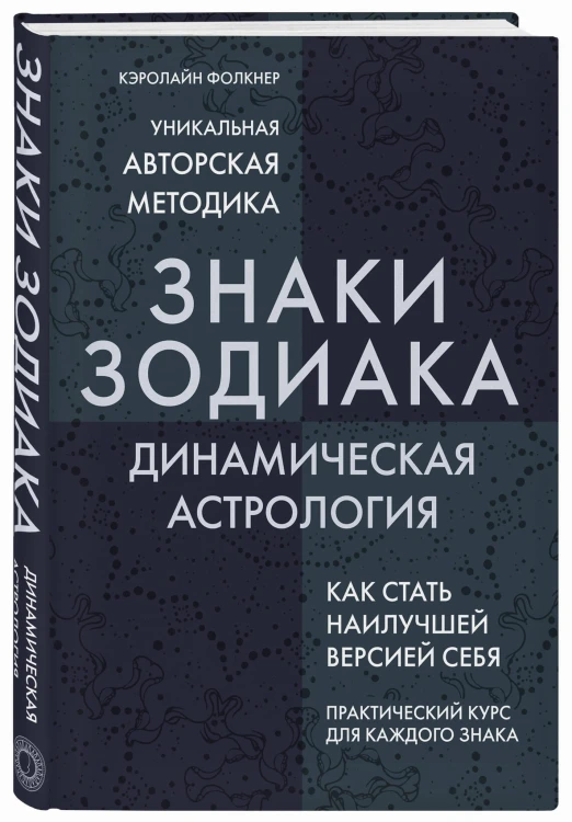 Знаки Зодиака. Динамическая астрология