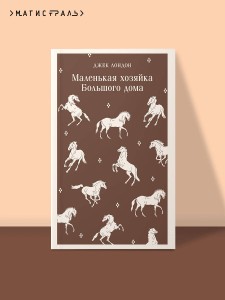 Маленькая хозяйка Большого дома