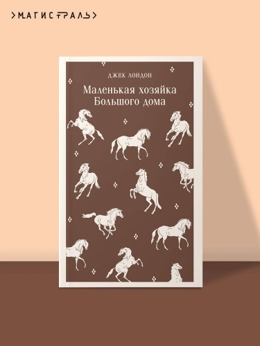 Маленькая хозяйка Большого дома