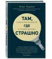 Там, где страшно