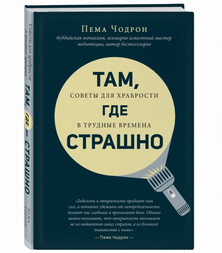 Там, где страшно