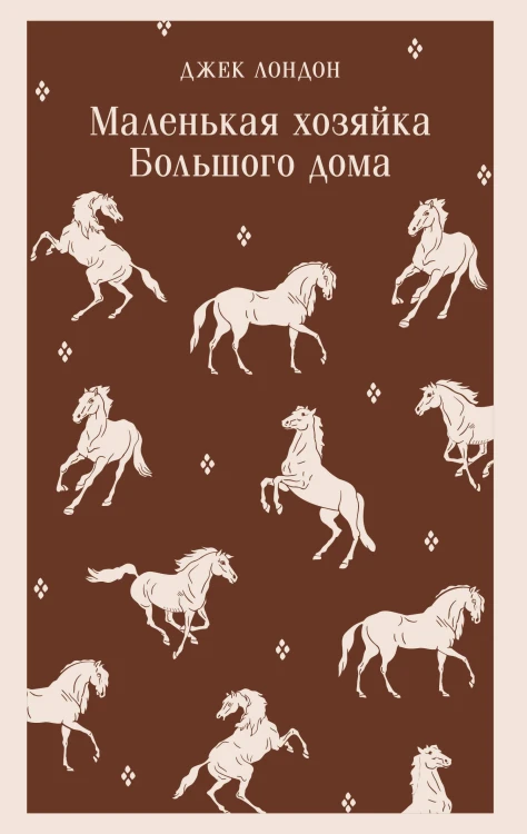 Маленькая хозяйка Большого дома