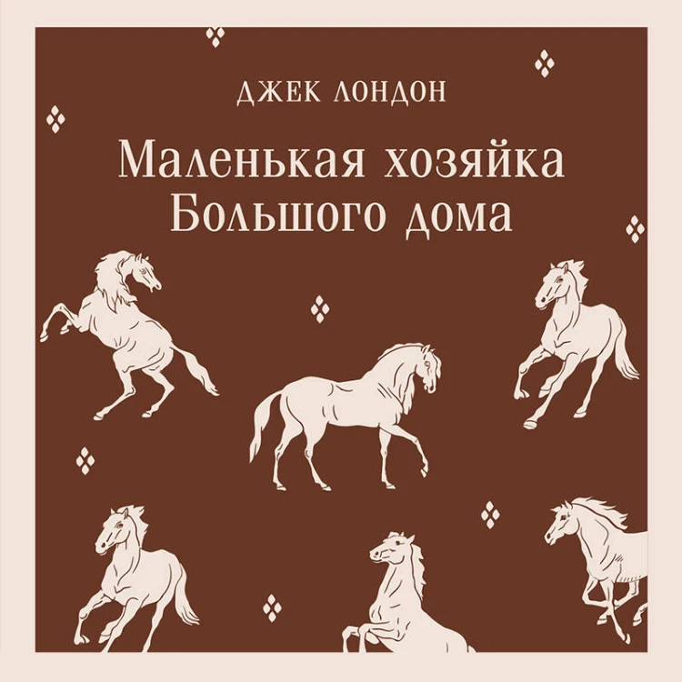Маленькая хозяйка Большого дома