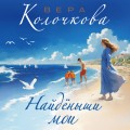 Найденыши мои