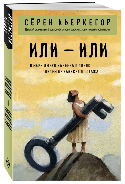 Или – или