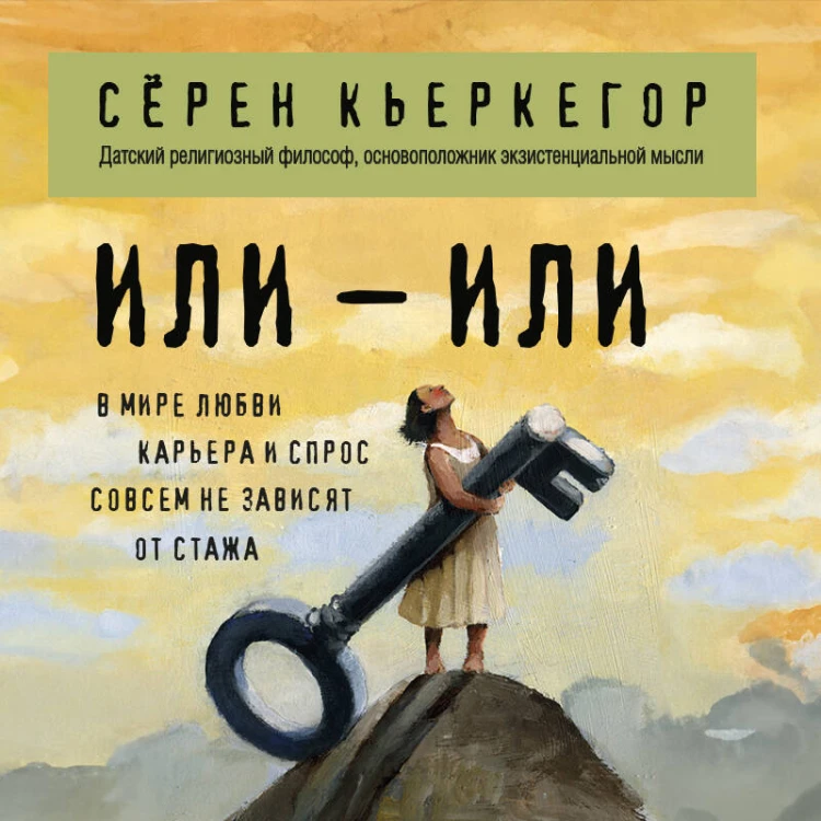 Или – или