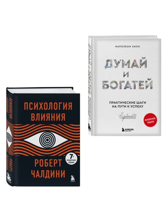 Комплект. Психология влияния + Думай и богатей (ИК)