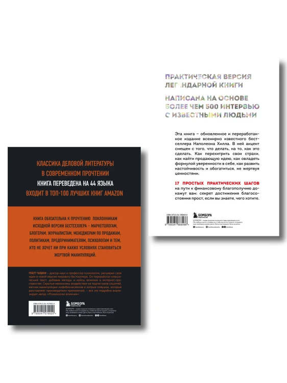 Комплект. Психология влияния + Думай и богатей (ИК)