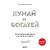 Комплект. Психология влияния + Думай и богатей (ИК)