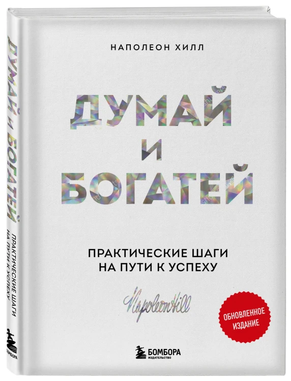 Комплект. Психология влияния + Думай и богатей (ИК)