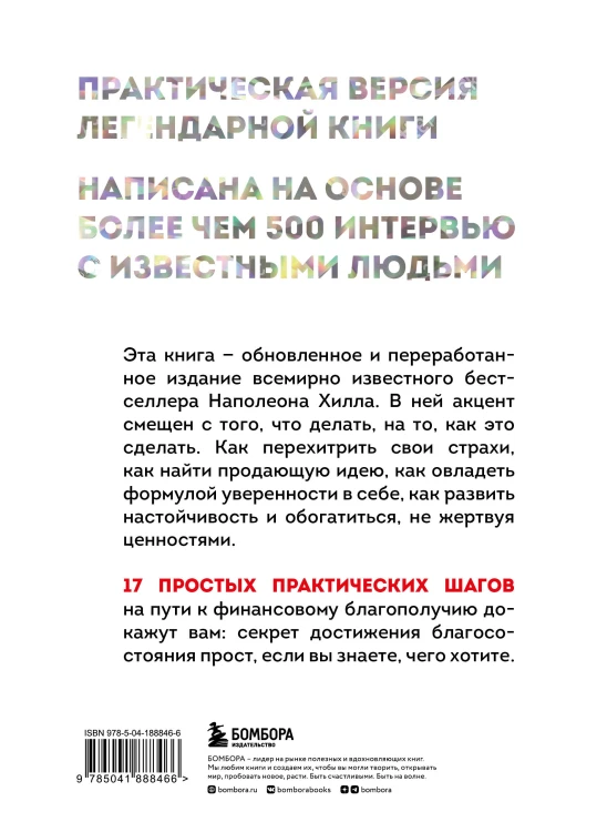 Комплект. Психология влияния + Думай и богатей (ИК)