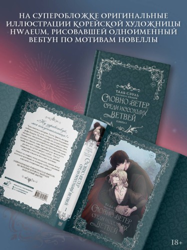 Словно ветер среди иссохших ветвей. Книга 1 (новелла)