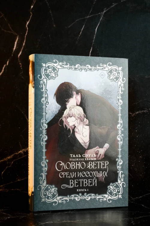 Словно ветер среди иссохших ветвей. Книга 1 (новелла)