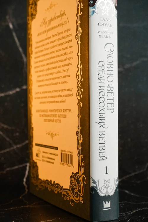 Словно ветер среди иссохших ветвей. Книга 1 (новелла)