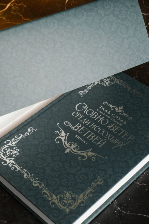 Словно ветер среди иссохших ветвей. Книга 1 (новелла)