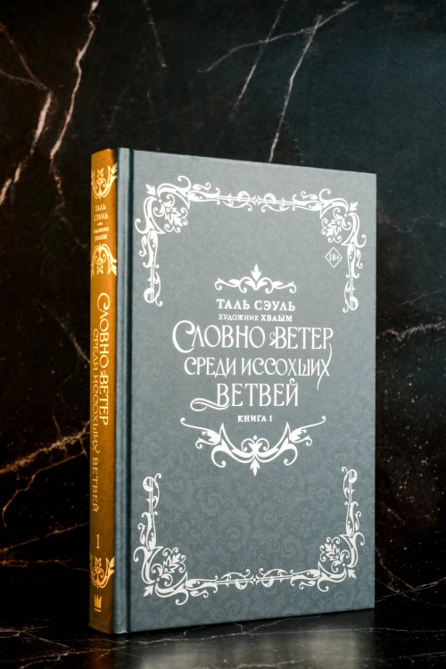 Словно ветер среди иссохших ветвей. Книга 1 (новелла)