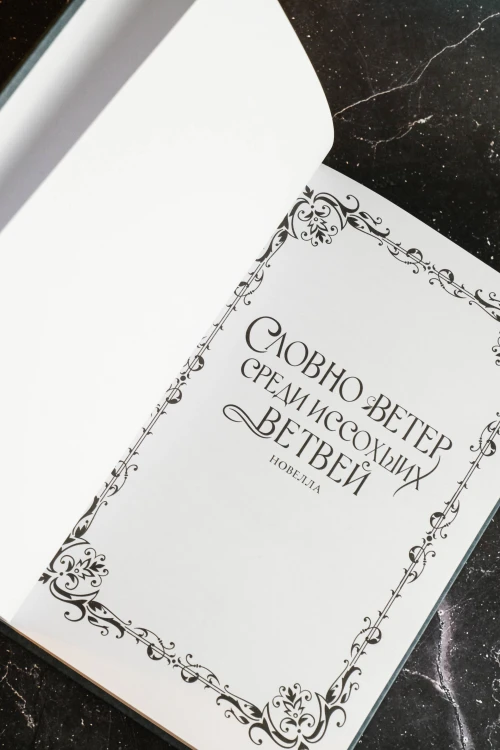 Словно ветер среди иссохших ветвей. Книга 1 (новелла)