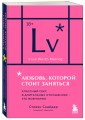 Любовь, которой стоит заняться. Классный секс в длительных отношениях - это возможно (карманный формат)