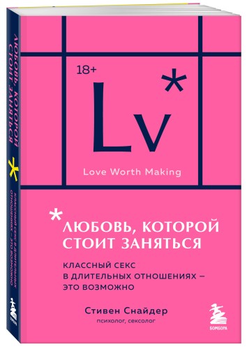 Любовь, которой стоит заняться. Классный секс в длительных отношениях - это возможно (карманный формат)