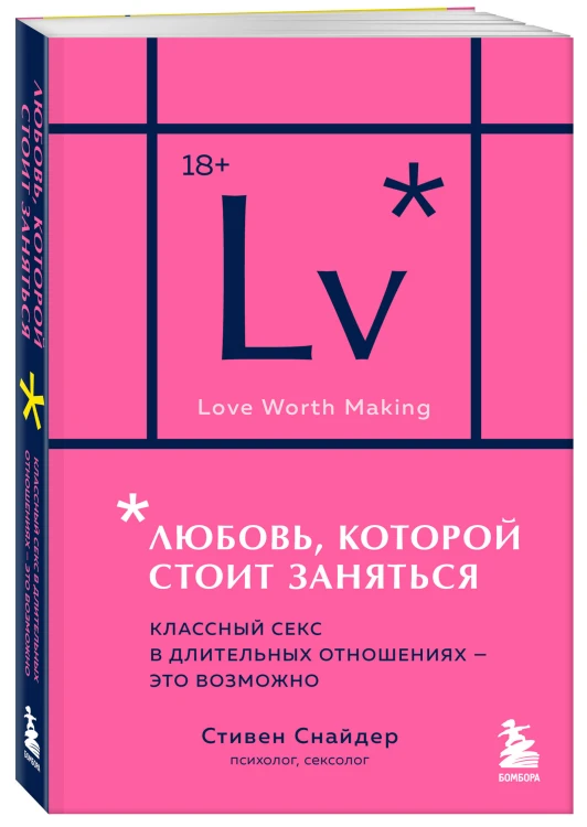 Любовь, которой стоит заняться. Классный секс в длительных отношениях - это возможно (карманный формат)