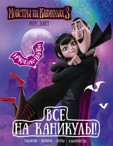 Монстры на каникулах 3. Все на каникулы! (с наклейками)