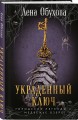 Украденный ключ