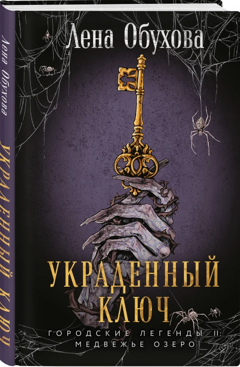 Украденный ключ