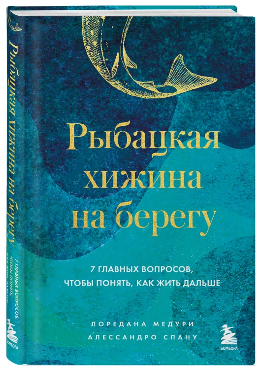 Рыбацкая хижина на берегу. 7 главных вопросов, чтобы понять, как жить дальше