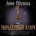 Украденный ключ