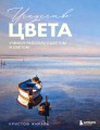 Искусство цвета. Учимся работать с цветом и светом