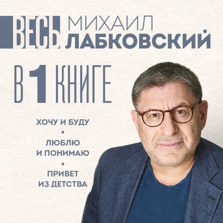 ВЕСЬ ЛАБКОВСКИЙ в одной книге. Хочу и буду. Люблю и понимаю. Привет из детства (большой покет)