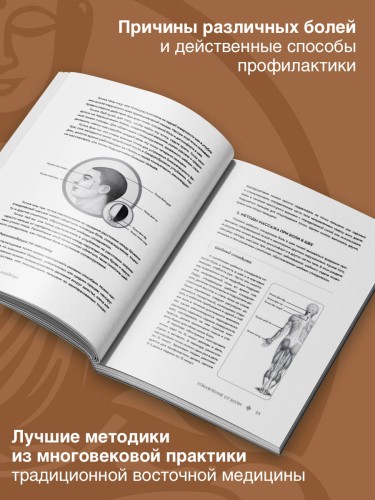 Избавление от боли. Целительные методы восточной медицины