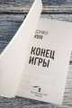 Конец игры