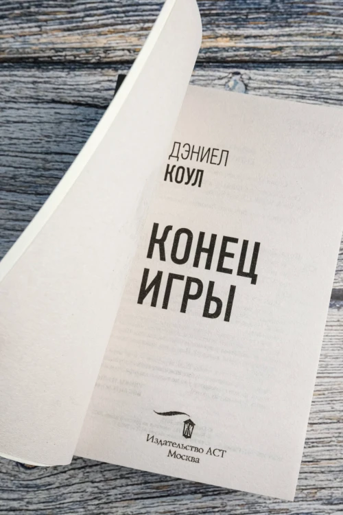 Конец игры
