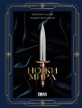 Ножи мира. Футляр