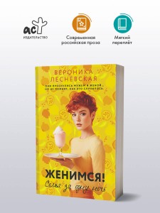 Женимся! Семья за одну ночь