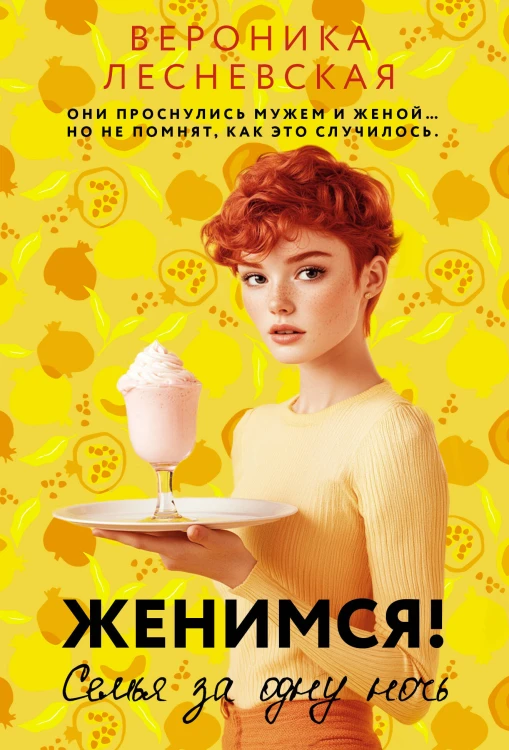 Женимся! Семья за одну ночь