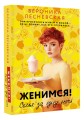 Женимся! Семья за одну ночь
