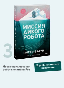 Миссия дикого робота (Paperback)