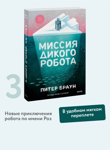 Миссия дикого робота (Paperback)