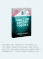 Миссия дикого робота (Paperback)